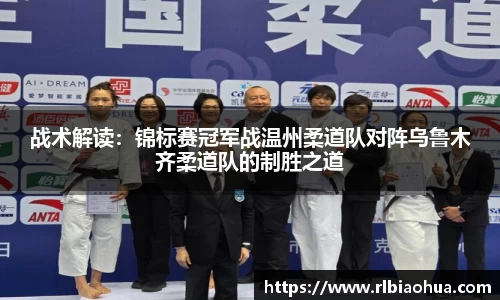 战术解读：锦标赛冠军战温州柔道队对阵乌鲁木齐柔道队的制胜之道
