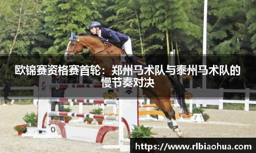 欧锦赛资格赛首轮：郑州马术队与泰州马术队的慢节奏对决