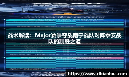 战术解读:Major赛争夺战南宁战队对阵泰安战队的制胜之道