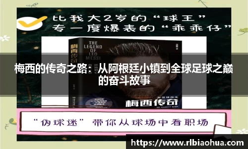 梅西的传奇之路：从阿根廷小镇到全球足球之巅的奋斗故事