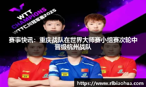 赛事快讯：重庆战队在世界大师赛小组赛次轮中晋级杭州战队